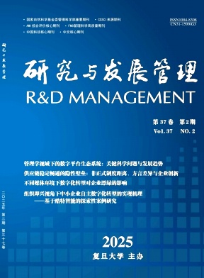 研究與發(fā)展管理雜志