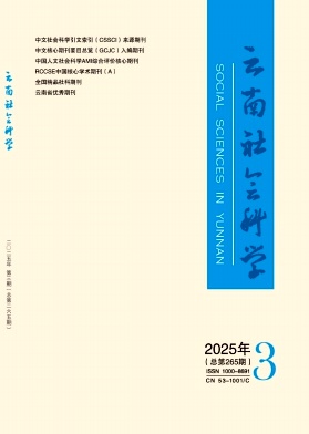 云南社會科學(xué)雜志