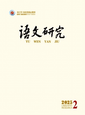 語文研究雜志