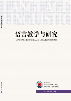 語言教學(xué)與研究雜志
