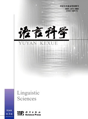 語言科學(xué)雜志