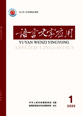 語言文字應用雜志