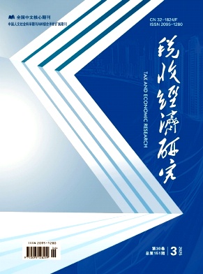 稅收經(jīng)濟(jì)研究雜志