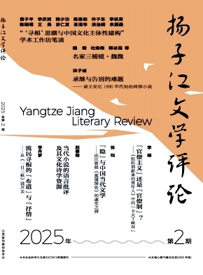 揚子江文學評論雜志