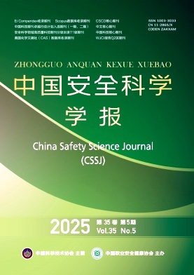 中國安全科學(xué)學(xué)報(bào)雜志