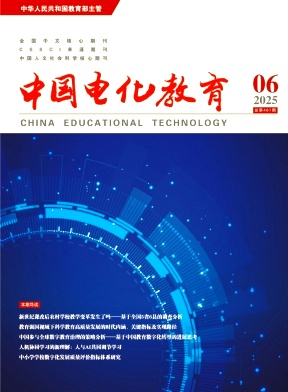 中國電化教育雜志