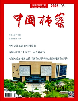 中國檔案雜志