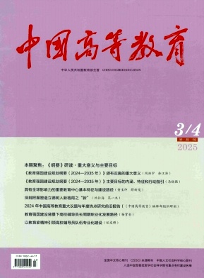 中國高等教育雜志