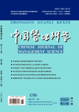 中國管理科學雜志