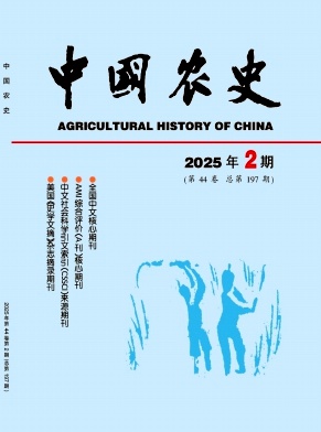 中國農史雜志