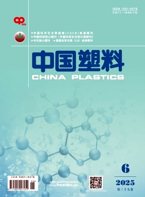 中國塑料雜志
