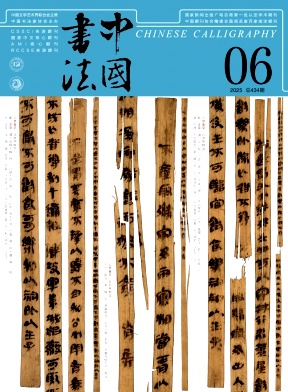 中國書法雜志