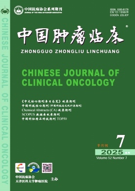 中國腫瘤臨床雜志