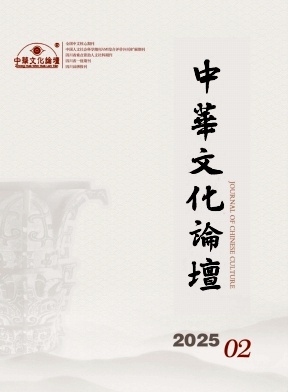 中華文化論壇雜志