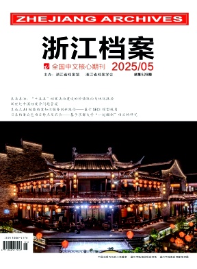 浙江檔案雜志