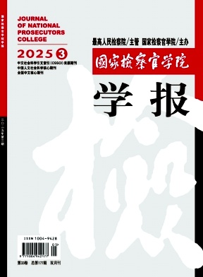 國家檢察官學院學報雜志