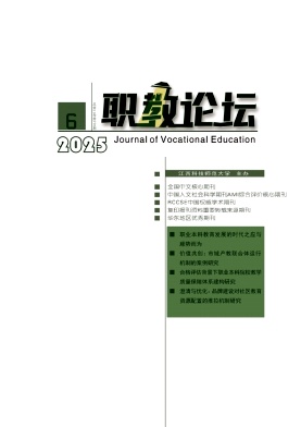 職教論壇雜志