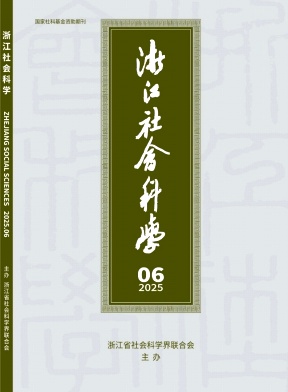 浙江社會科學(xué)雜志