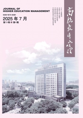 高校教育管理雜志