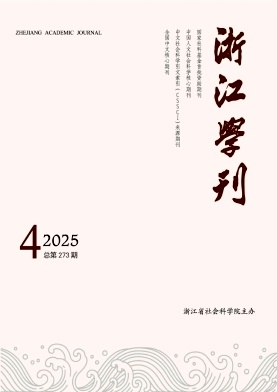 浙江學刊雜志