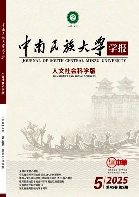 中南民族大學(xué)學(xué)報·人文社會科學(xué)版雜志