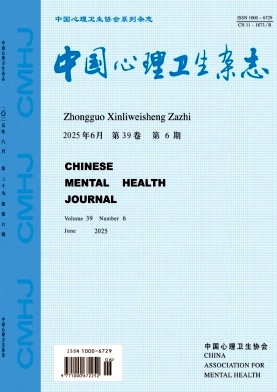 中國心理衛生雜志