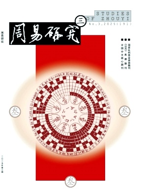 周易研究雜志