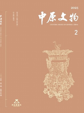 中原文物雜志