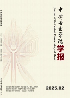 中央音樂學院學報雜志