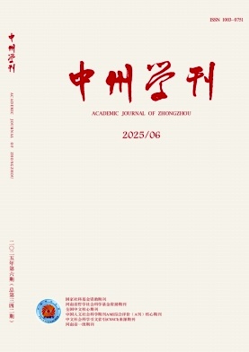 中州學刊雜志